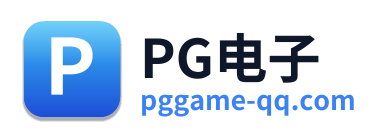 PG电子